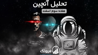 تحلیل هفتگی آنچین، هفته سوم اسفند 1400 - فیبوتک