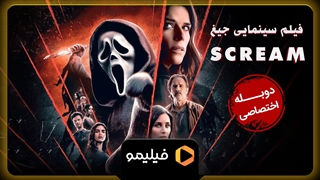 تیزر فیلم جیغ با دوبله فارسی