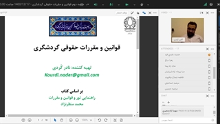 جلسه دوم قوانین و مقررات حقوقی گردشگری - 1400/12/17