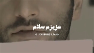 ریمیکس خفن یاس نامه ای به فرزند