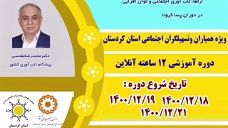 تاب آوری اجتماعی همیاران سلامت استان کردستان