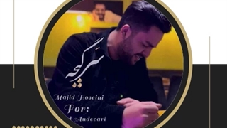 آهنگ مجید حسینی به نام سرگیجه