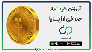 آموزش تصویری خرید تتر از صرافی ارزپایا و برداشت تتر در شبکه TRC20