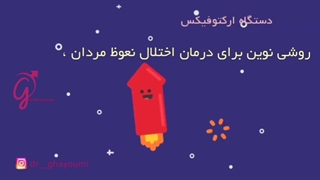 دستگاه ارکتوفیکس و معجزه استفاده از آن