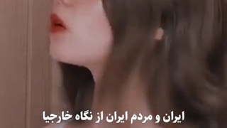 ایران از نگاه خارجیا/کلیپ گرانج