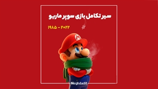 سیر تکامل بازی معروف سوپر ماریو (2022-1985)