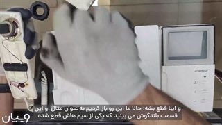 آموزش تعمیرات جزئی آیفون های تصویری کوماکس