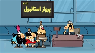 دیرین دیرین -  ابراهیم تا ته لیس!