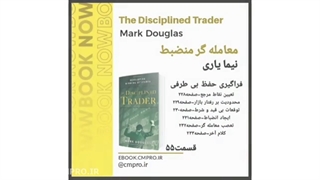 پادکست جامع کتاب معامله گر منضبط