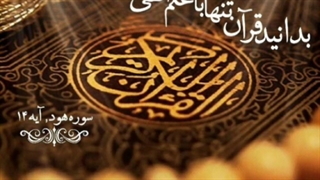 دعوت قرآن به اطاعت از دستورات خدا و دوری از طاغوت ها و ابرقدرت ها