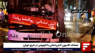 تصادف کامیون آتشنشانی با اتوبوس در شرق تهران