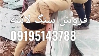 قیمت فروش سنگ لاشه سنگ مالون سنگ ورقه ای دماوند ۰۹۱۹۵۱۴۳۷۸۸