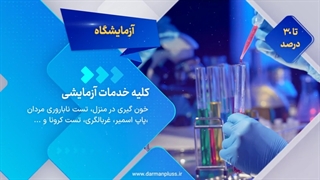 خدمات پاراکلینیکی درمان پلاس