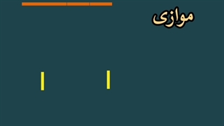 خطوط موازی فصل ششم