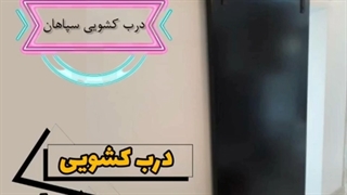 درب کشویی با قلاب طرح دار