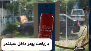 نحوه شارژ کپسول آتش نشانی - سهیل گاز