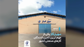 سهیل گاز یکی از مهمترین تامین کنندگان گازهای صنعتی کشور