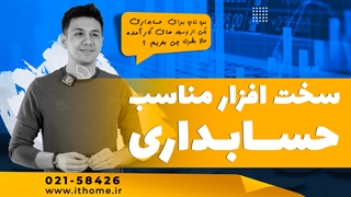 سخت افزار مناسب حسابداری