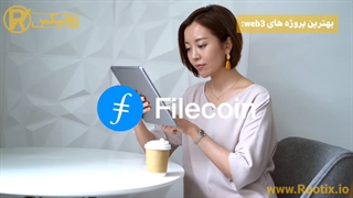 بهترین پروژه های web3 (وب 3) کدامند؟