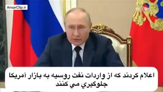سخنرانی سانسور شده ولادیمیر پوتین در مورد نفت ایران و ونزوئلا