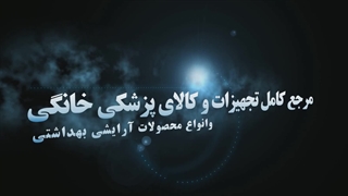 خرید انواع تجهیزات پزشکی