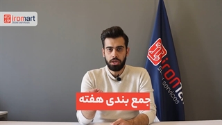 تحلیل هفتگی بازار فولاد - هفته سوم اسفند ماه 1400 | آیرومارت