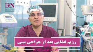 رژیم غذایی بعد از جراحی بینی