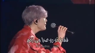 فقط تورو صدا میزنم!کنسرت آسترو۲۰۱۸