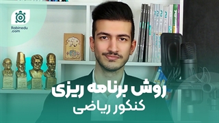 برنامه ریزی کنکور ریاضی