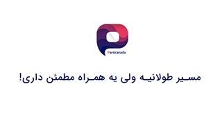 موسسه مهاجرتی- پارسی کانادا