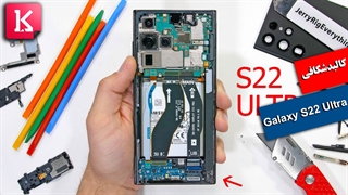 کالبدشکافی گلکسی اس 22 اولترا توسط زک نلسون