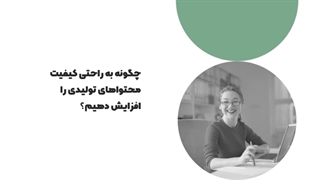 8 استراتژی ساده برای افزایش کیفیت محتوا