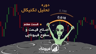 آموزش تحلیل تکنیکال مقدماتی - قسمت هفتم : اصلاح قیمت و آموزش فیبوناچی