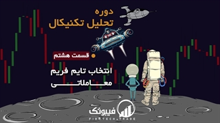 آموزش تحلیل تکنیکال مقدماتی - قسمت هشتم : بهترین تایم فریم معاملاتی