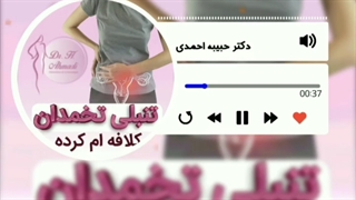 تنبلی تخمدان داری؟ این ویدیو رو ببین
