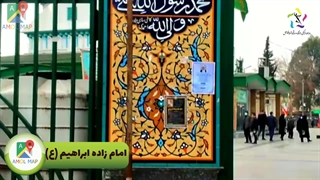 امام زاده ابراهیم آمل تزریق بوتاکس