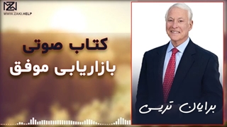 کتاب صوتی برایان تریسی بازاریابی موفق