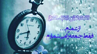 جمعه هارو یادتون نره ها