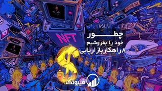 چطور NFT خود را بفروشیم؟ - 8 راهکار بازاریابی - فیبوتک