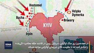 بحران اوکراین؛ چند شهر در خطر قحطی، کی‌یف در حال مقاومت