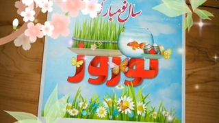 ویدیو تبریک عید نوروز 1401