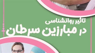 تاثیر روانشناسی در مبارزین سرطان
