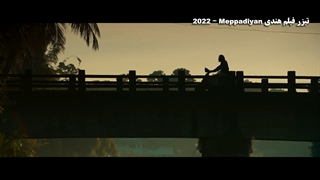 دانلود فیلم هندی Meppadiyan 2022 مپادیان دوبله فارسی