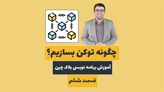 چگونه یک توکن بسازیم؟ | آموزش برنامه نویسی بلاک چین و سالیدیتی | قسمت ششم