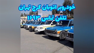 خودرو بر اتوبان کرج تهران تلفن ۱۶۹۳