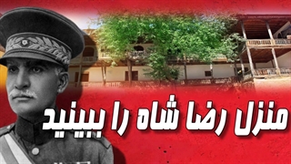 خانه رضا شاه پهلوی را ببینید