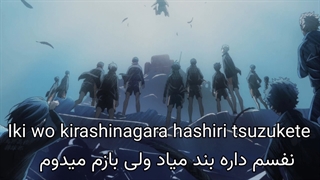 آهنگ من باور دارم | اوپنینگ انیمه هایکیو به همراه معنی