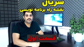 نقشه ی راه آموزش برنامه نویسی قسمت ۱