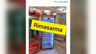 یخچال ایستاده فروشگاهی ریماسرما