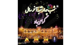 تبریک چهارشنبه سوری